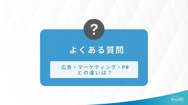 よくある質問＿パブリックリレーションズ